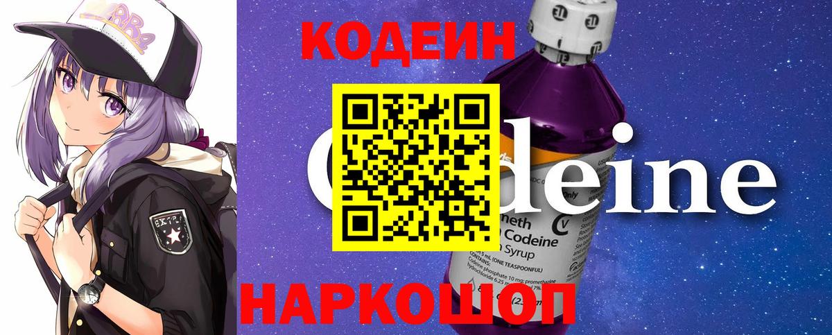 Кодеиновый сироп Lean напиток Lean (лин)  Codein Purple Drank  Вход с VPN  Клин 
